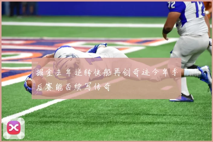 掘金去年逆转快船再创奇迹今年季后赛能否续写传奇