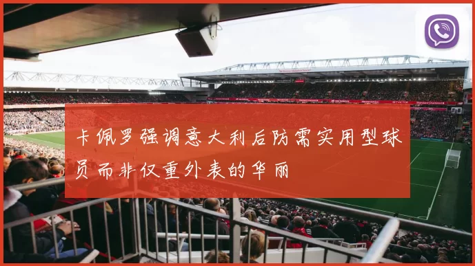 卡佩罗强调意大利后防需实用型球员而非仅重外表的华丽