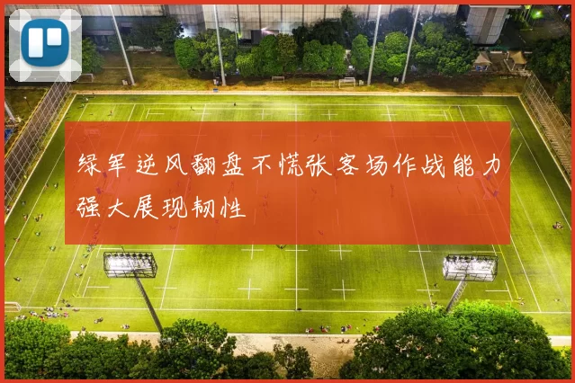 绿军逆风翻盘不慌张客场作战能力强大展现韧性
