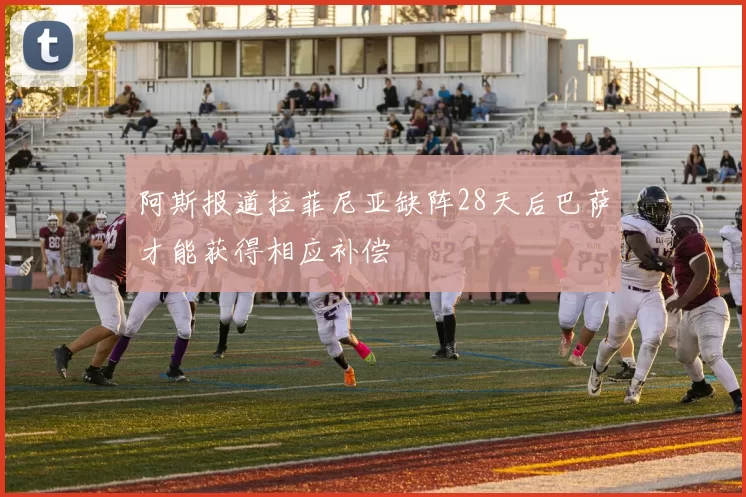 阿斯报道拉菲尼亚缺阵28天后巴萨才能获得相应补偿