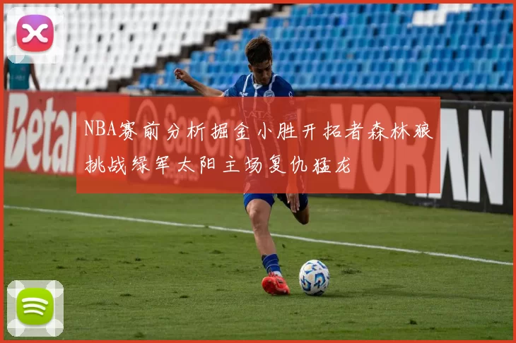 NBA赛前分析掘金小胜开拓者森林狼挑战绿军太阳主场复仇猛龙
