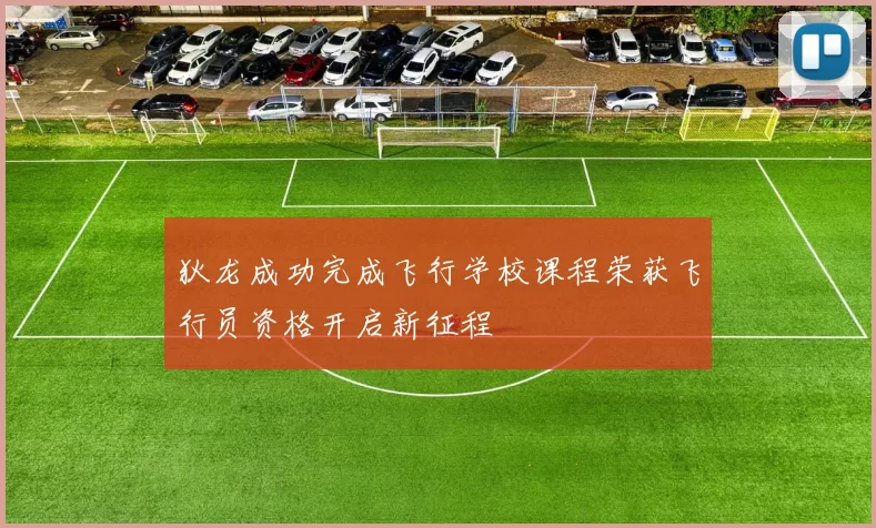 狄龙成功完成飞行学校课程荣获飞行员资格开启新征程