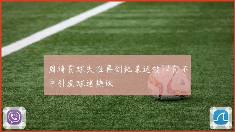周琦罚球失准再创纪录连续12罚不中引发球迷热议