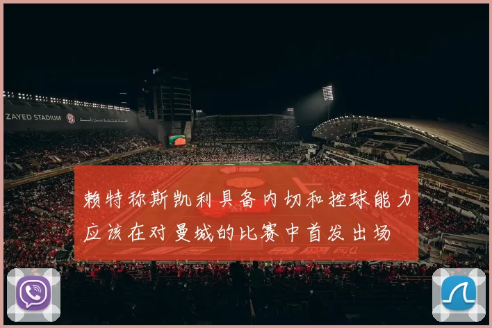 赖特称斯凯利具备内切和控球能力应该在对曼城的比赛中首发出场