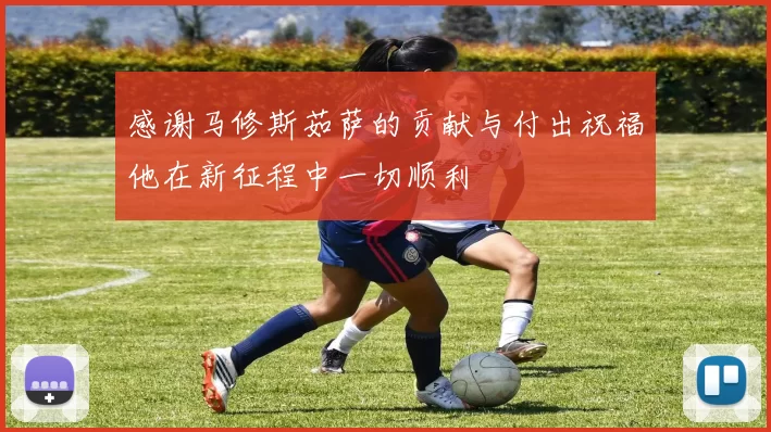 感谢马修斯茹萨的贡献与付出祝福他在新征程中一切顺利