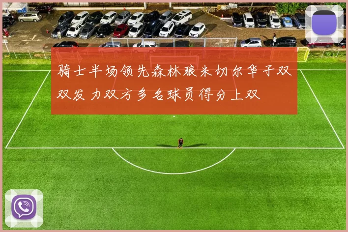 骑士半场领先森林狼米切尔华子双双发力双方多名球员得分上双